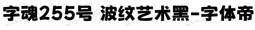 字魂255号 波纹艺术黑字体转换